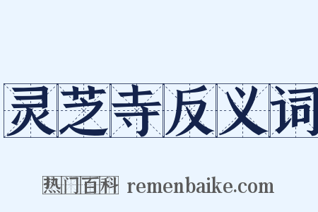 灵芝寺反义词是什么意思的图片